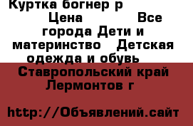 Куртка богнер р 30-32 122-128 › Цена ­ 8 000 - Все города Дети и материнство » Детская одежда и обувь   . Ставропольский край,Лермонтов г.